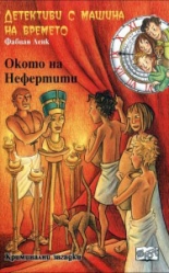 Детективи с машина на времето: Окото на Нефертити