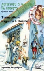 Детективи с машина на времето: Тайнствени надписи в Помпей