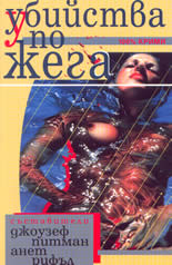 Убийства по жега