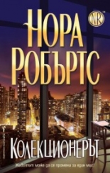 Колекционерът