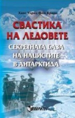 Свастика на ледовете. Секретната база на нацистите в Антарктида