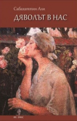 Дяволът в нас