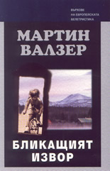 Бликащият извор