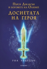 Досиетата на героя