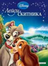 Лейди и Скитника