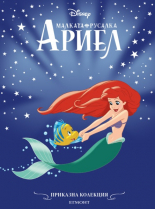 Приказна колекция: Малката русалка Ариел