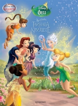 Камбанка и тайната на крилете