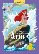 Чародейства: Малката русалка Ариел (обновено издание)