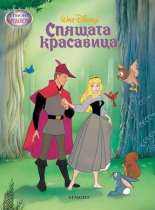 Спящата красавица