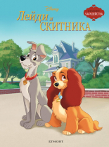 Лейди и Скитника - обновено издание