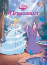 Пепеляшка