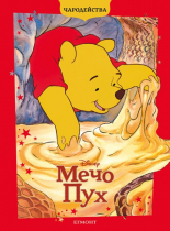 Чародейства: Мечо Пух (обновено издание)