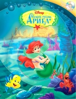 Малката русалка Ариел