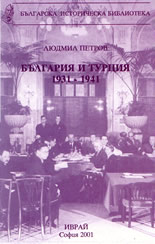 България и Турция - 1931 - 1941