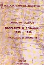 Българите в Албания - 1913-1939
