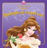 Красавицата и Звяра