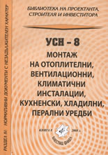 УСН - 8: Монтаж на отоплителни, вентилационни, климатични инсталации, кухненски, хладилни, перални уредби