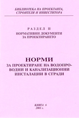 Норми за проектиране на водопроводни и канализационни инсталации в сгради