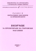 Норми за проектиране на търговски магазини