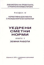 Уедрени Сметни Норми, книга 1: Земни работи