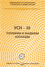 Уедрени Строителни Норми - 10: Топлинни и хладилни изолации