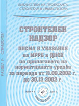 Строителен надзор - писма и указания на МРРБ и ДНСК по прилагането на нормативната уредба за периода от 11.09 2002г. до 30.12 2002г.