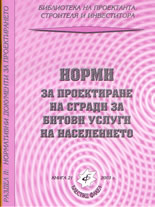 Норми за проектиране на сгради за битови услуги на населението