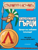 Хитроумните гърци - ново издание