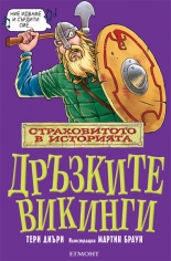 Дръзките викинги