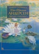 Класическата съкровищница на Х. Кр. Андерсен