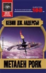 Метален рояк