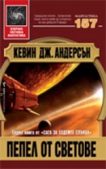 Пепел от светове