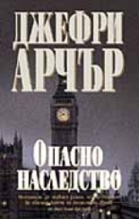 Опасно наследство
