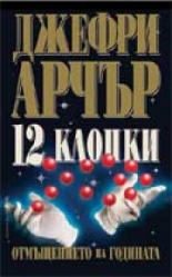 12 Клопки