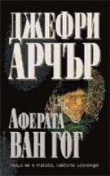 Аферата "Ван Гог"