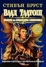 Влад Талтош: Убиец на свободна практика, том 1