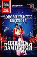 Цивилна кампания