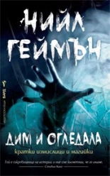 Дим и огледала