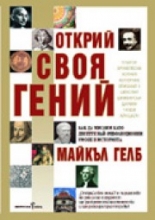 Открий своя гений