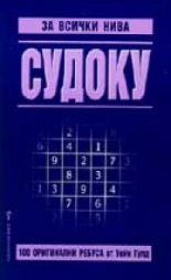 Судоку за всички нива - 1