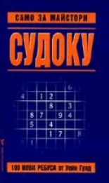 Судоку само за майстори - 1