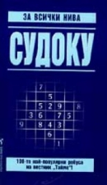 Судоку за всички нива - 2