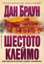 Шестото клеймо