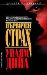 Първичен страх