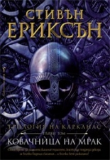 Ковачница на мрак