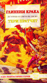 Глинени крака