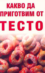 Какво да приготвим от тесто