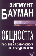 Общността - търсене на безопасност в несигурния свят