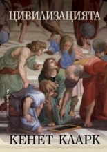 Цивилизацията