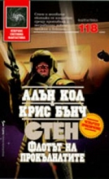 Стен: 4. Флотът на прокълнатите